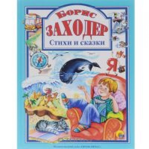 Книга Борис Заходер. Стихи и сказки