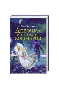 Книга Девочка из страны кошмаров