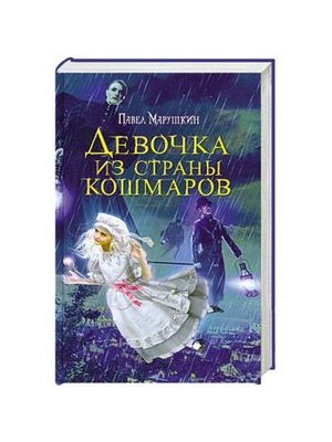 Книга Девочка из страны кошмаров