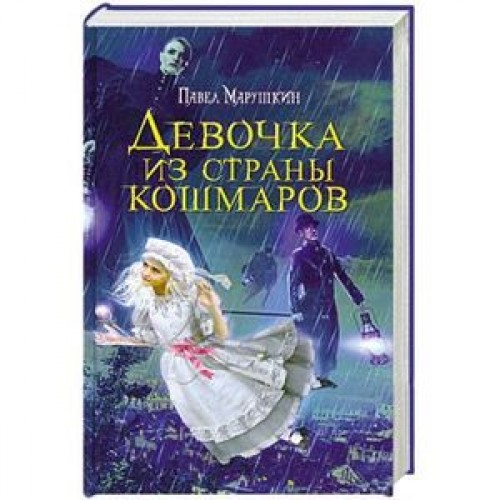 Книга Девочка из страны кошмаров