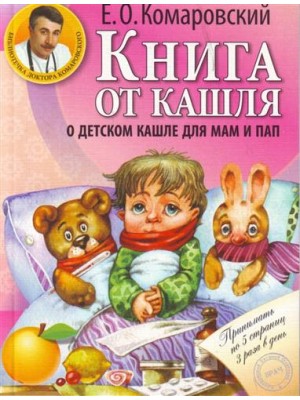 Книга Книга от кашля: о детском кашле для мам