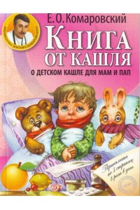 Книга Книга от кашля: о детском кашле для мам