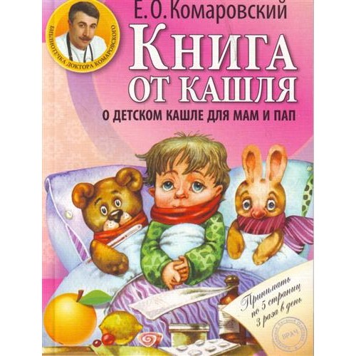 Книга Книга от кашля: о детском кашле для мам