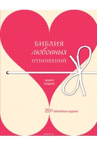 Книга Библия любовных отношений