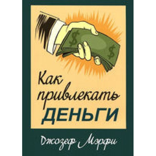 Книга Как привлекать деньги