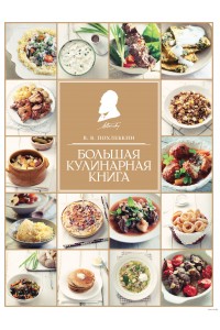 Книга Большая кулинарная книга