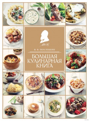 Книга Большая кулинарная книга