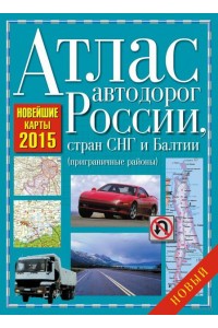 Книга Атлас автодорог России, стран СНГ и Балтии 2015.мяг
