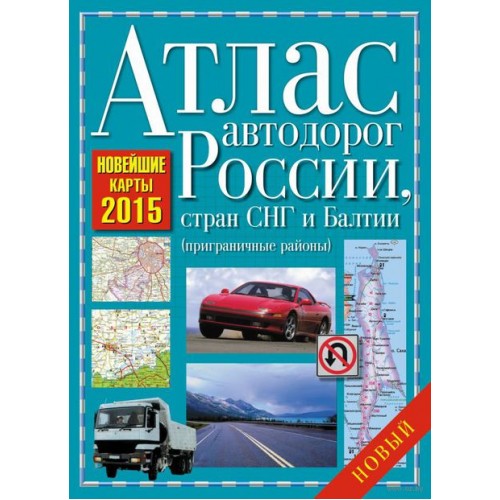 Книга Атлас автодорог России, стран СНГ и Балтии 2015.мяг