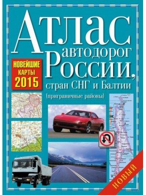 Книга Атлас автодорог России, стран СНГ и Балтии 2015.мяг