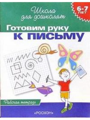 Книга Готовим руку к письму. Рабочая тетрадь. 6-7 лет