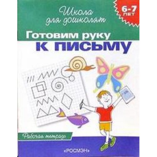 Книга Готовим руку к письму. Рабочая тетрадь. 6-7 лет