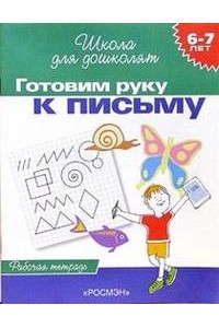 Книга Готовим руку к письму. Рабочая тетрадь. 6-7 лет