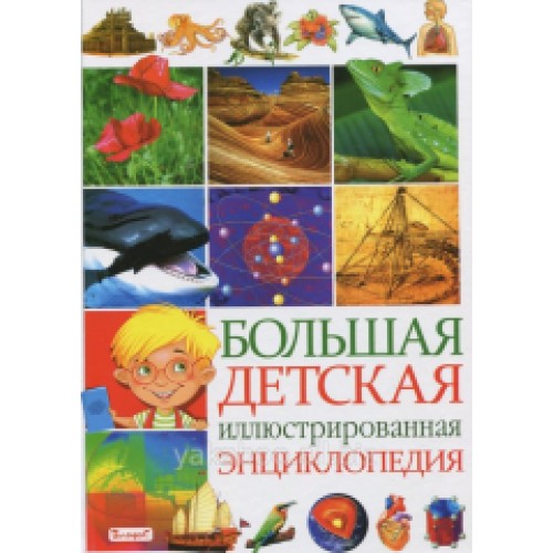Книга Большая детская иллюстрированная энциклопедия