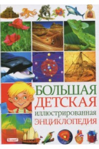 Книга Большая детская иллюстрированная энциклопедия