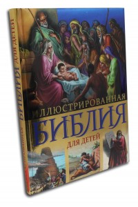 Книга Иллюстрированная Библия для детей