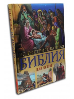 Книга Иллюстрированная Библия для детей