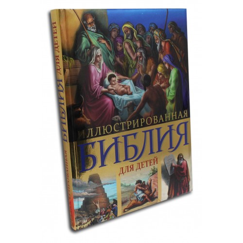 Книга Иллюстрированная Библия для детей