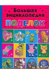 Книга 6+ Большая энциклопедия поделок