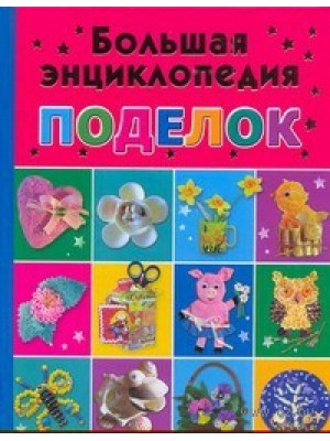 Книга 6+ Большая энциклопедия поделок