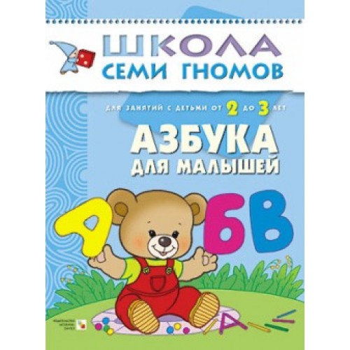 Книга Азбука для малышей. Для занятий с детьми от 2 до 3 лет