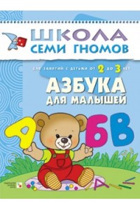Книга Азбука для малышей. Для занятий с детьми от 2 до 3 лет