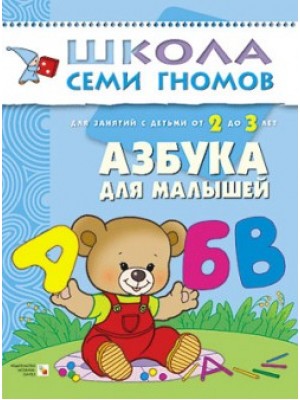 Книга Азбука для малышей. Для занятий с детьми от 2 до 3 лет