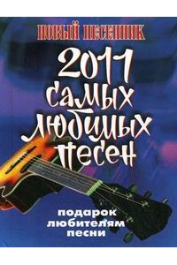 Книга 2011 самых любимых песен