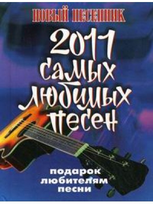 Книга 2011 самых любимых песен