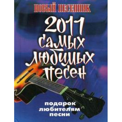 Книга 2011 самых любимых песен