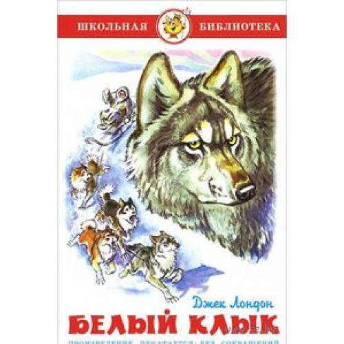 Книга Белый клык