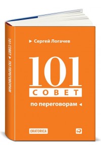 Книга 101 совет по переговорам 