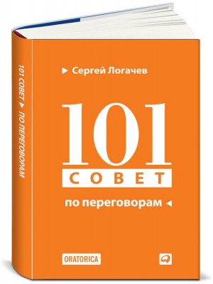 Книга 101 совет по переговорам 