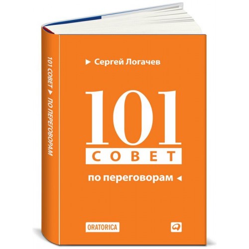 Книга 101 совет по переговорам 