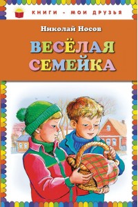 Книга Веселая семейка. Повести