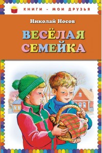 Книга Веселая семейка. Повести