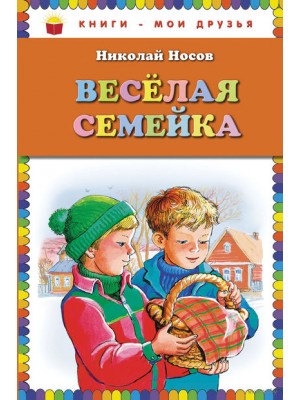 Книга Веселая семейка. Повести