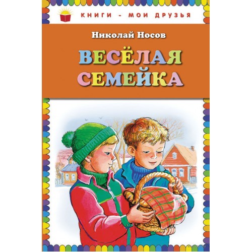 Книга Веселая семейка. Повести