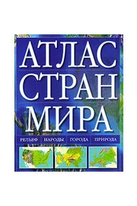 Книга Атлас стран мира 