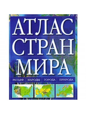 Книга Атлас стран мира 