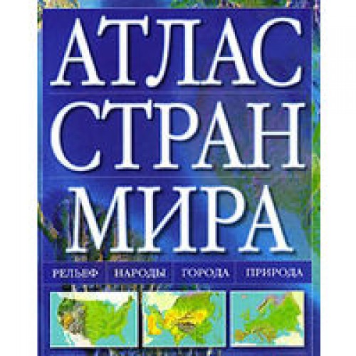 Книга Атлас стран мира 