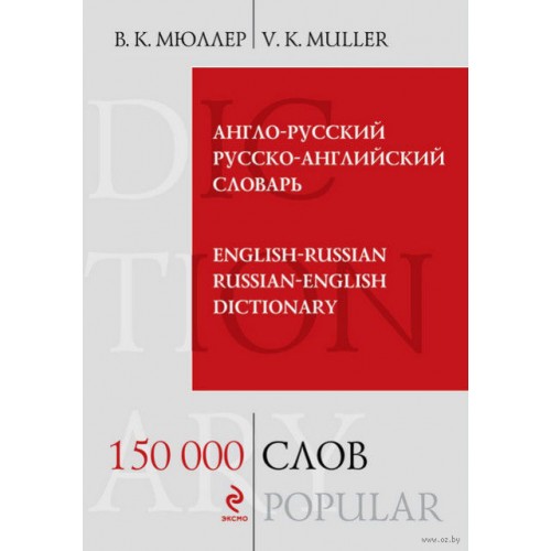 Книга Англо-русский русско-английский словарь