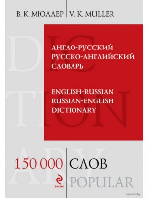 Книга Англо-русский русско-английский словарь