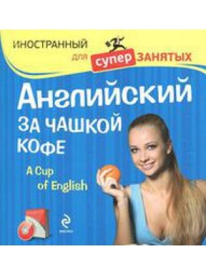 Книга Английский за чашкой кофе (+CD)