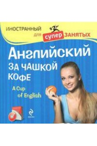Книга Английский за чашкой кофе (+CD)