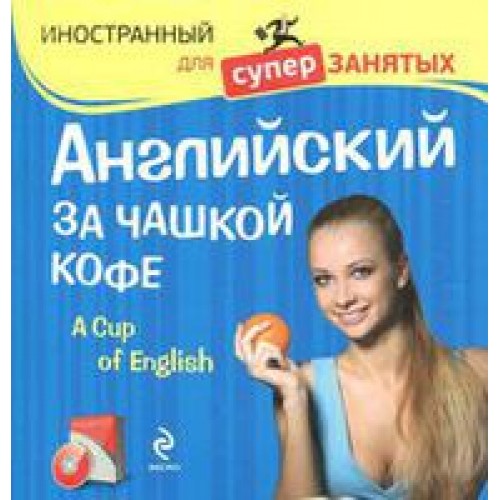 Книга Английский за чашкой кофе (+CD)