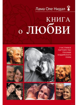 Книга о любви: Счастливое партнерство глазами буддийского ламы