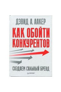 Книга Как обойти конкурентов. Создаем сильный бренд