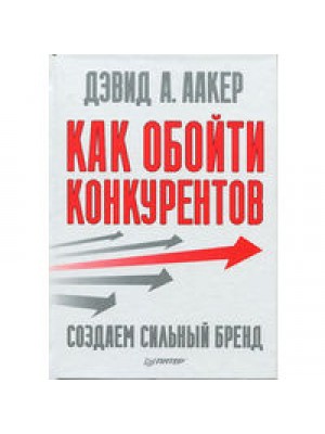 Книга Как обойти конкурентов. Создаем сильный бренд