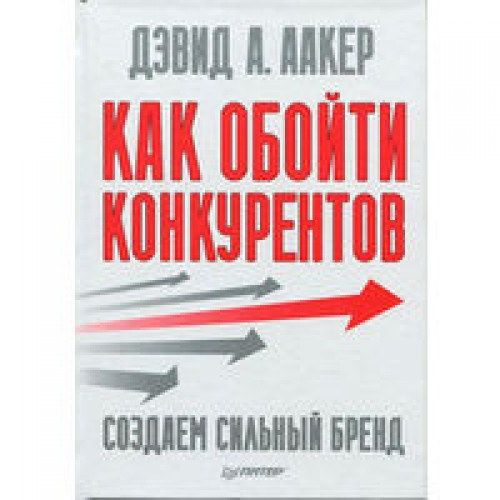 Книга Как обойти конкурентов. Создаем сильный бренд